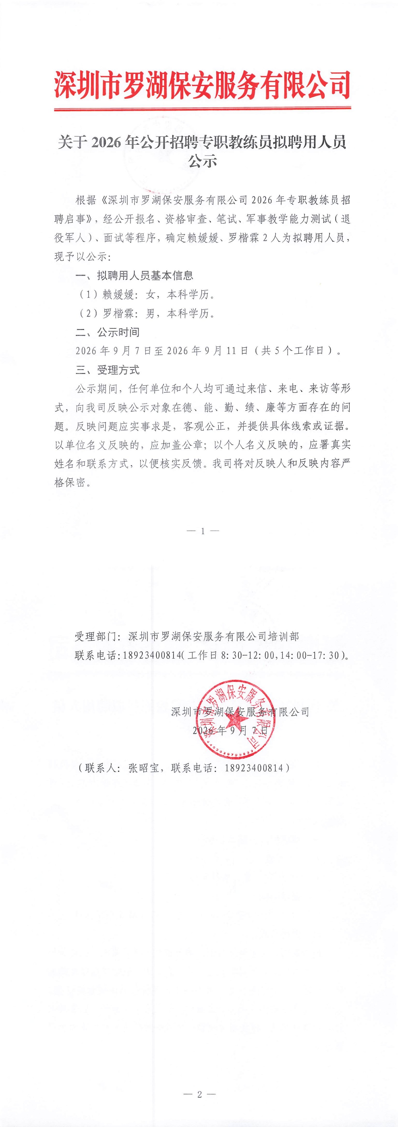 关于2026年公开招聘专职教练员拟聘用人员公示_00.jpg